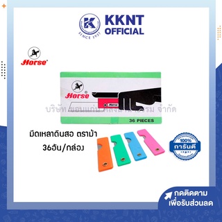 💙KKNT | มีดเหลาดินสอ ตราม้า บรรจุ 36อัน คละสีในกล่อง (ราคา/กล่อง)