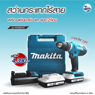 สว่านกระแทกไร้สาย 18V. MAKITA รุ่น HP488DWE (ประกัน 6 เดือน ) TalayTools