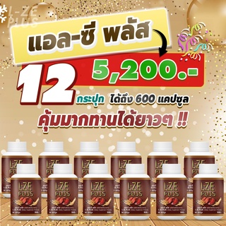 แอล-ซี พลัส /  L-ze Plus 9 กระปุกแถม 3 กระปุก( รวม 12 กระปุก )ฟรีค่าบริการส่งสินค้า