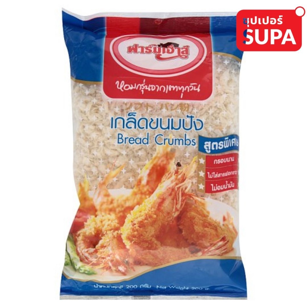 เกล็ดขนมปัง ฟาร์มเฮ้าส์ เกล็ดขนมปังสูตรพิเศษ 200 กรัม เกล็ดขนมปังฟาร์มเฮ้าส์ Farmhouse bread crumbs