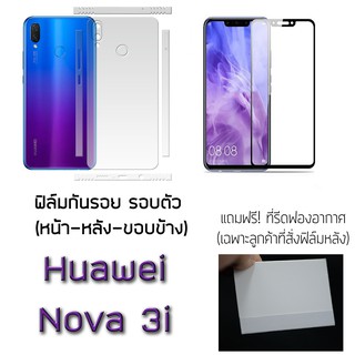 ฟิล์มกันรอย กระจกนิรภัย ฟิล์มหลัง ขอบข้าง สำหรับ Huawei Nova 3i