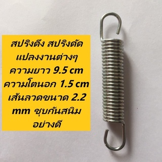 สปริงดึง สปริงดัดแปลงงานต่างๆ ความยาว 9.5 cm ความโตนอก 1.5 cm เส้นลวดขนาด 2.2 mm ชุบกันสนิมอย่างดี