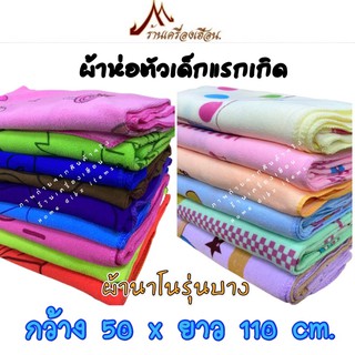 ผ้าเช็ดตัวนาโนรุ่นบาง:ผ้าห่อตัวเด็กแรกเกิด ก.50 x ย.110 cm. (20x41นิ้ว)