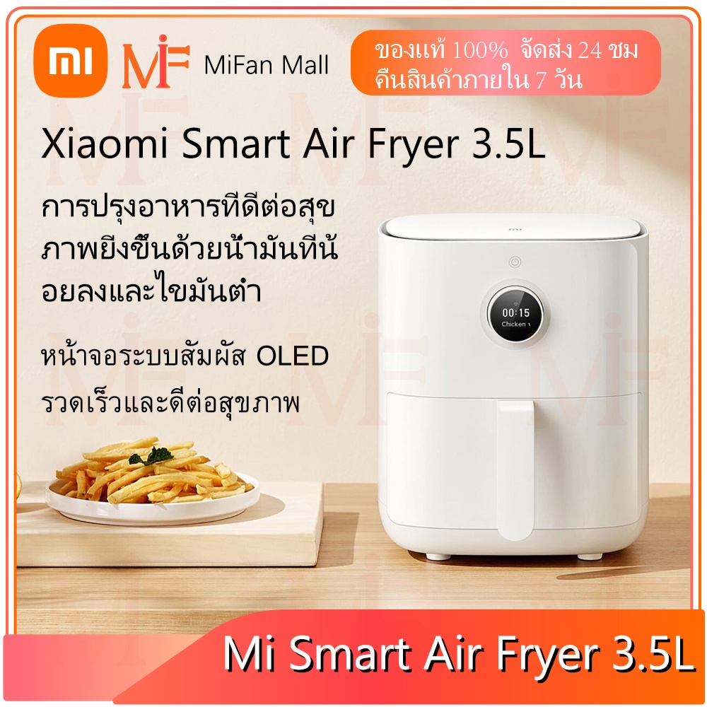 Xiaomi Mi Smart Air Fryer 3.5L หม้อทอดไร้น้ำมันอัจฉริยะ 3.5 ลิตร ประกันศูนย์ไทย 1 ปี