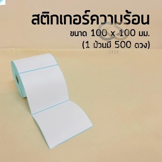 ของดีราคาถูก สติ้กเกอร์ลาเบล ขนาด 100*100 ⭐️500ดวง บาร์โค้ดปะหน้าพัสดุ 💸สั่งเลยพร้อมส่ง💸 fs99