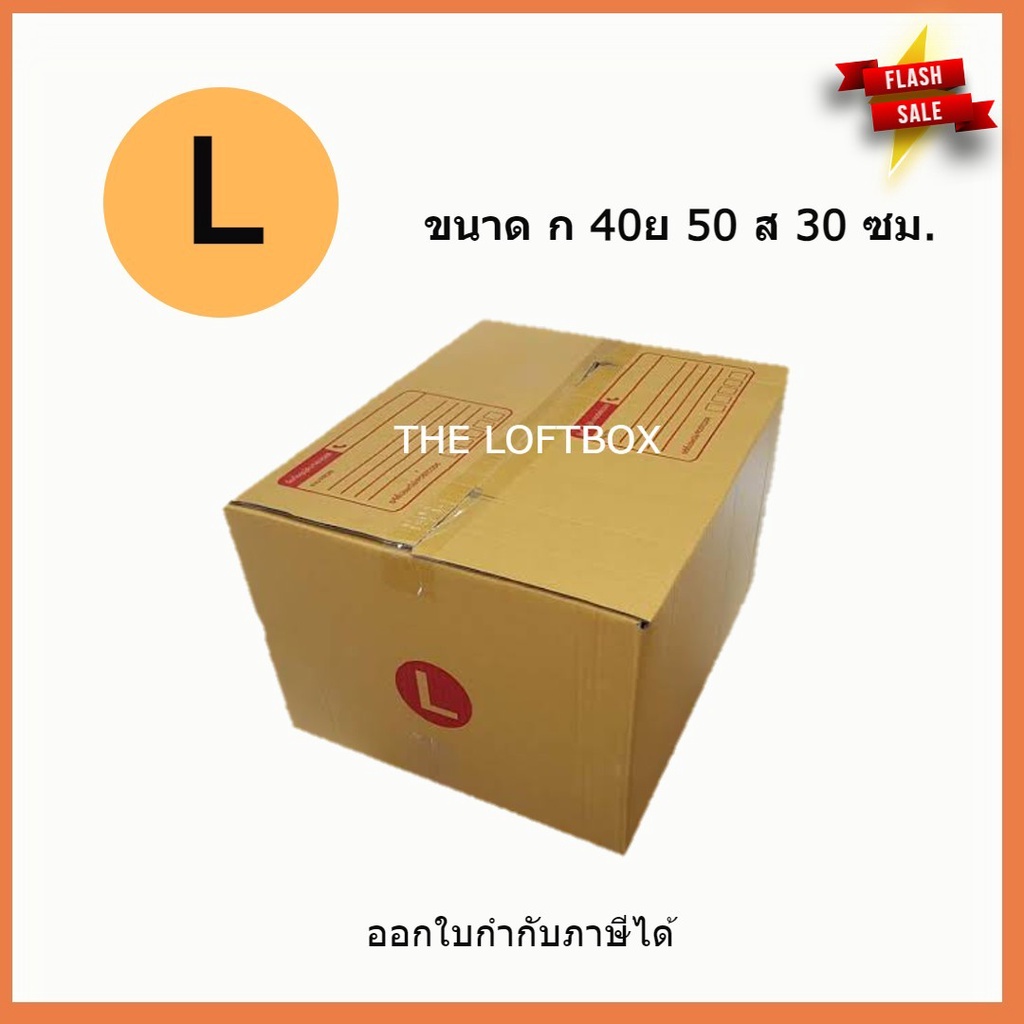 กล่องพัสดุ กล่องไปรษณีย์ ราคาโรงงาน เบอร์ L (แพคละ 2ใบ)