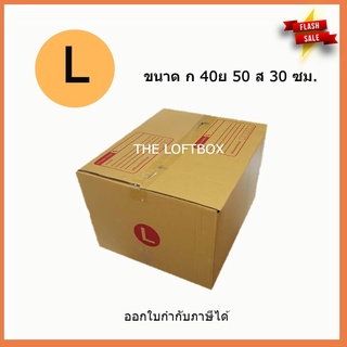 กล่องพัสดุ กล่องไปรษณีย์ ราคาโรงงาน เบอร์ L Kerry (แพคละ 5ใบ)