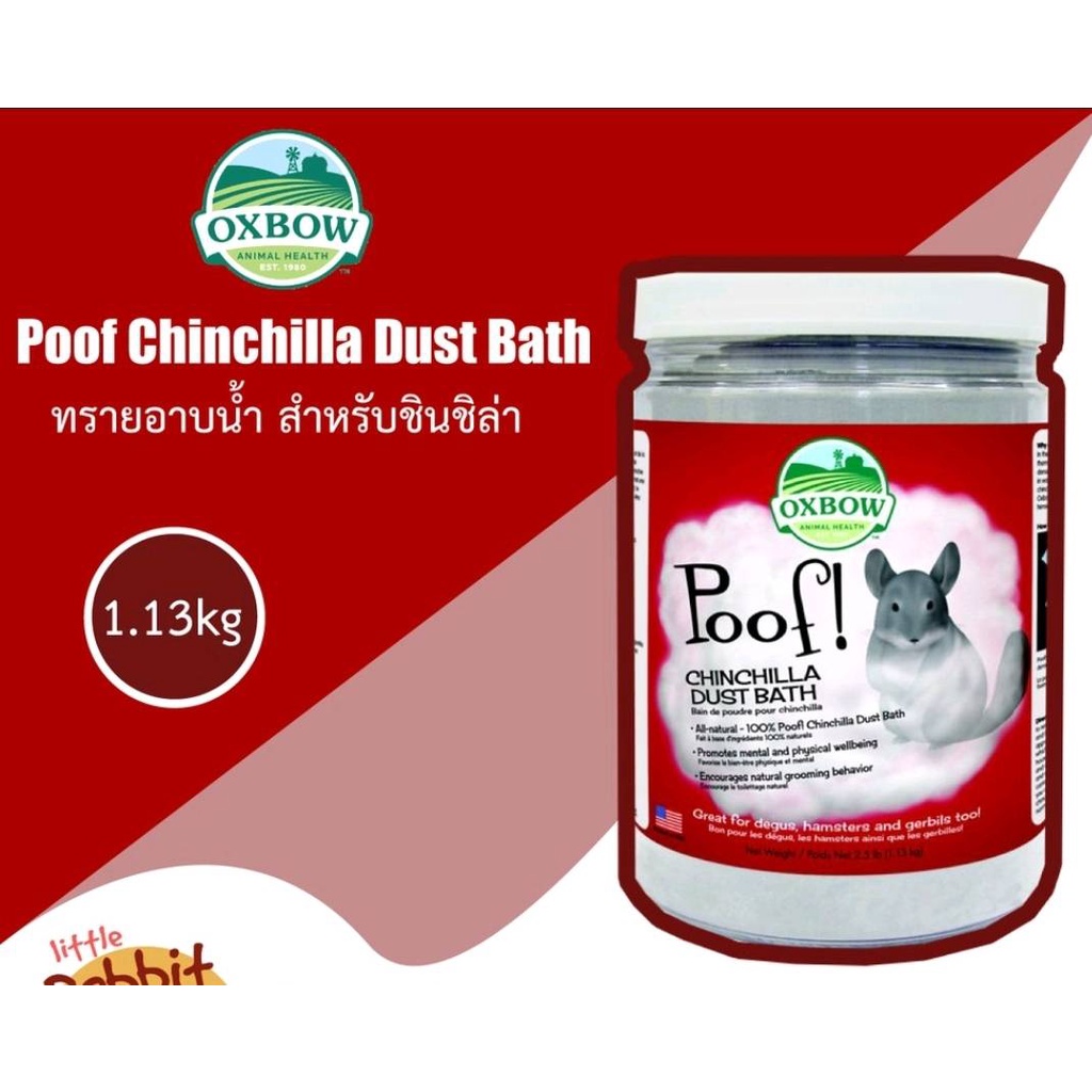 Poof! Chinchilla Dust Bath ขนาด 2.5 lb (1.13 kg) ทรายอาบน้ำสำหรับชินชิล่า
