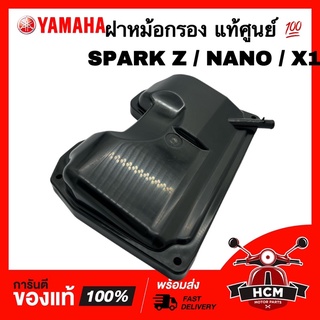 ฝาหม้อกรอง SPARK Z / SPARK NANO / X1 / สปาร์ค Z / สปาร์คนาโน / เอ็กซ์วัน แท้ศูนย์ 💯 5TN-E4412-11