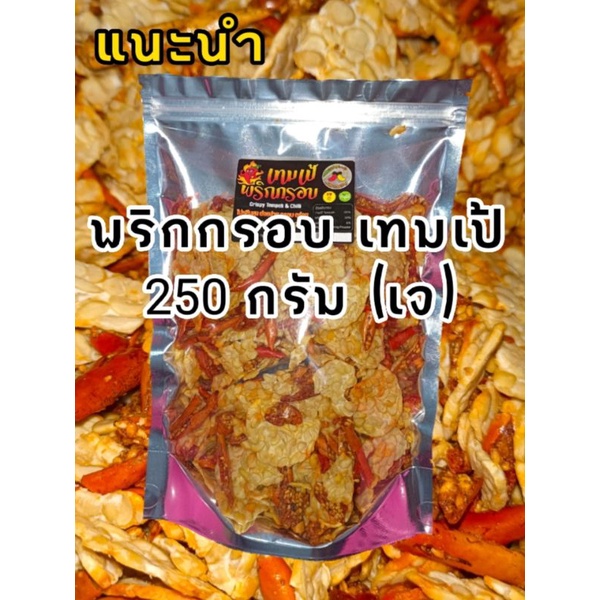 #Tempeh #พริกกรอบเทมเป้ 250 กรัม Crispy Tempeh & Chilli 250 g.