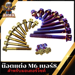 RIDERMOTOR น็อตแต่ง สำหรับมอเตอร์ไซค์มีหลายขนาด/มี2สี M6(เบอร์8)/(ขายเป็นตัว 1ตัว)