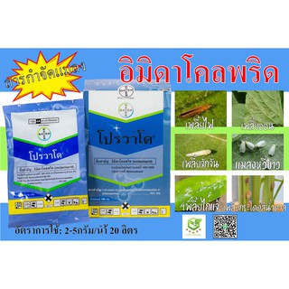 โปรวาโด 10g. อิมิดาโคลพริด สารกำจัดแมลง กำจัดเพลี้ยไฟ เพลี้ยอ่อน เพลี้ยแป้ง เพลี้ยกระโดด แมลงหวี่ขาว หนอนชอนใบ ดูดซึม