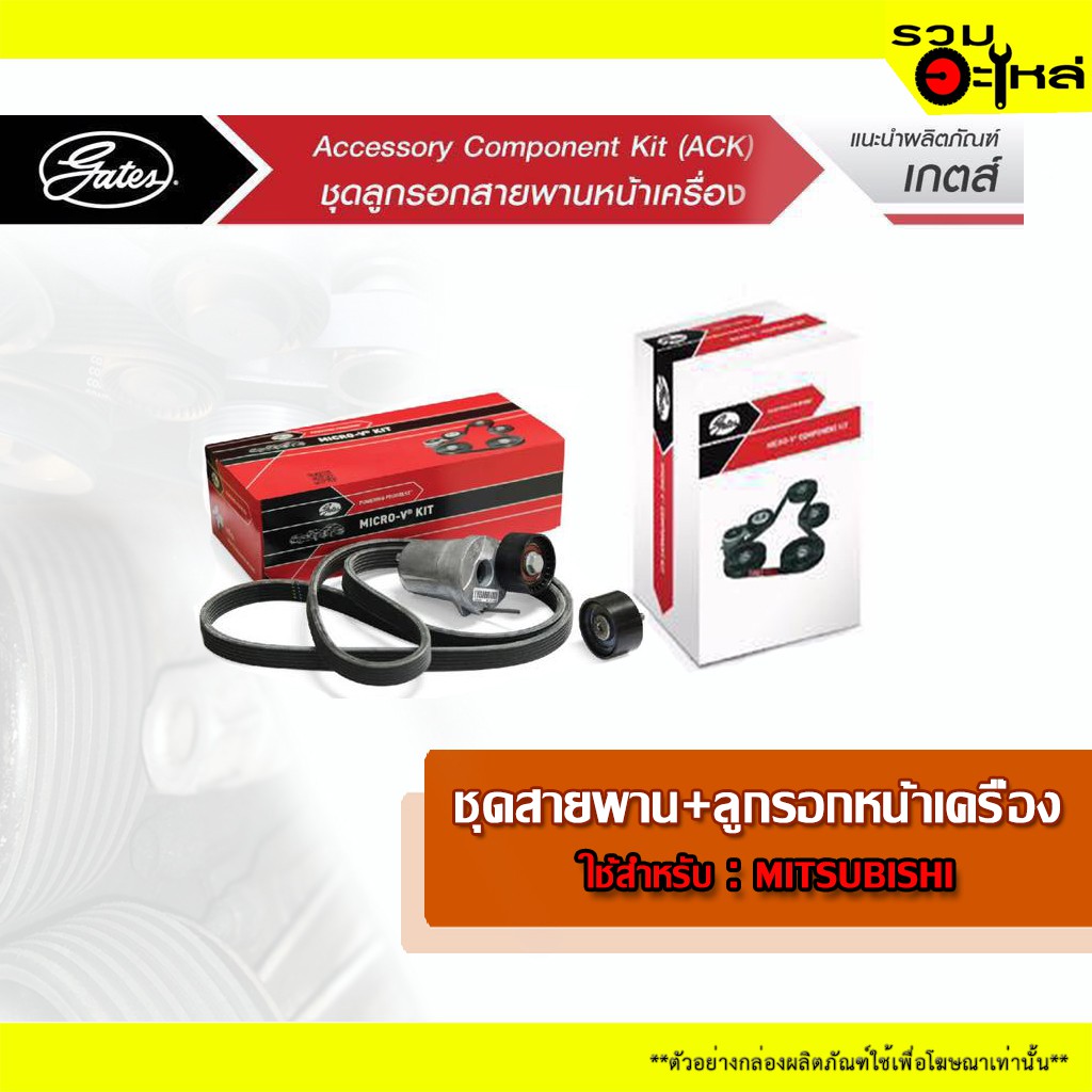 ชุดลูกรอกหน้าเครื่อง Gates ACK6PK1495K1ใช้สำหรับ 4D56DID 16V Mitsubishi Triton 2.5 KA4T Mitsubishi P