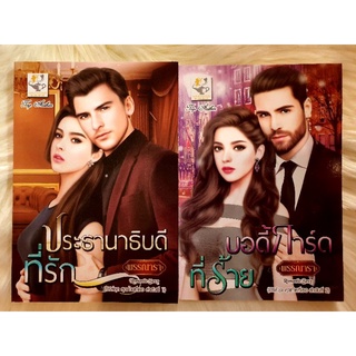 หนังสือนิยายรัก นิยายมือหนึ่ง แนวโรแมนติก ชุด สุดท้ายที่เธอ ผู้แต่ง พ​รร​ณารา​ ราคาถูกชุดละ 199 บ. ค่ะ🎁🎉❤️