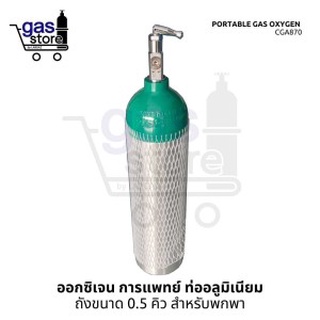 ออกซิเจน การแพทย์ ในถังอลูมิเนียม 0.5 คิว 👩‍🦼 Oxygen medical 0.5M3 aluminum