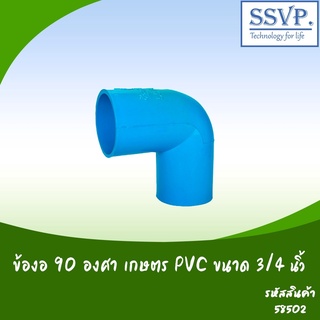 ข้องอ 90องศา เกษตร PVC ขนาด 3/4"   รหัสสินค้า 58502 บรรจุ 10 ตัว