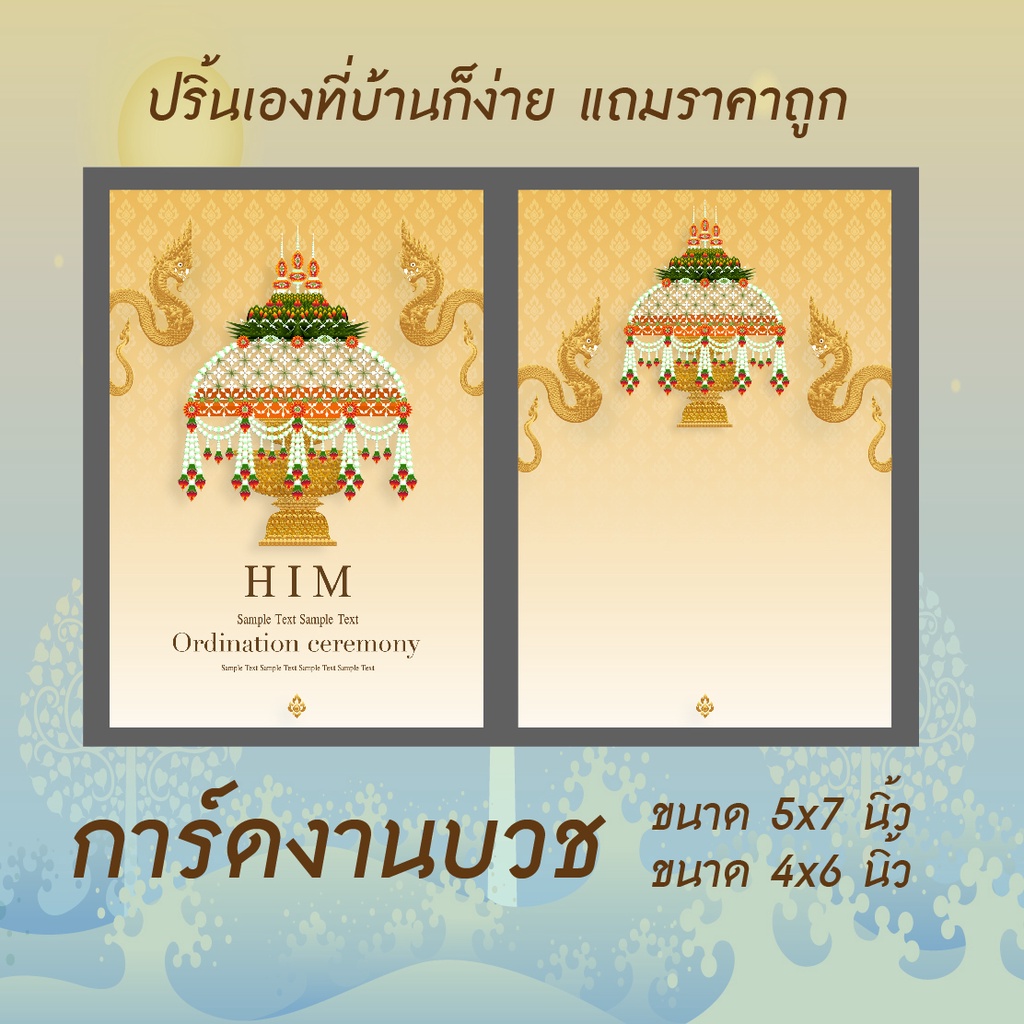 การ์ด งานบวช  ขนาด 4x6นิ้ว กับ 5x7นิ้ว (หน้า-หลัง)300 ใบ Goodmedia24hr