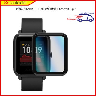 [พร้อมส่งไวจากไทย] ฟิล์มกันรอย สำหรับ Amazfit Bip S ฟิล์ม 3D Film