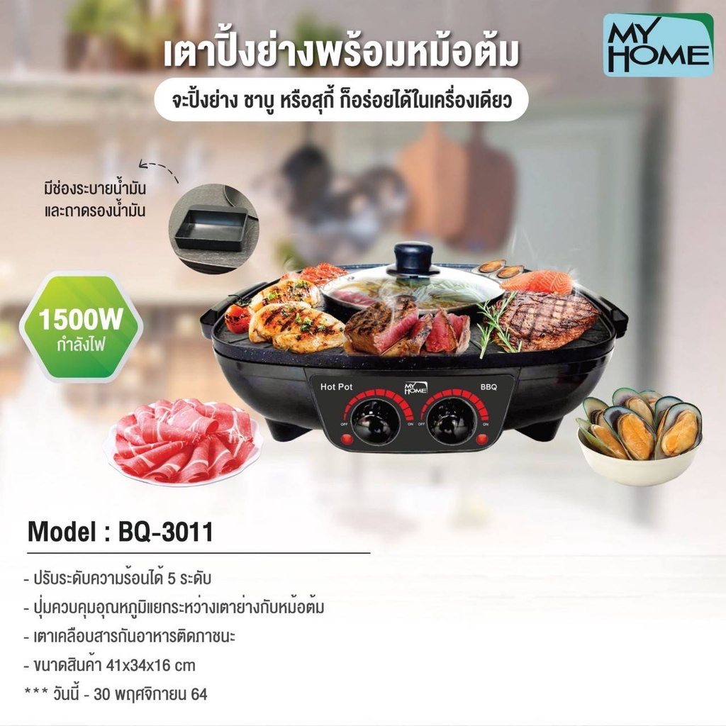 My Home เตาปิ้งย่างพร้อมหม้อชาบู รุ่น BBQ3011 MH