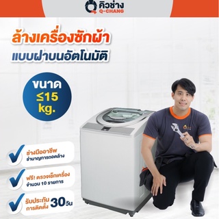 [E-Voucher] บริการล้างเครื่องซักผ้า (ฝาบน)