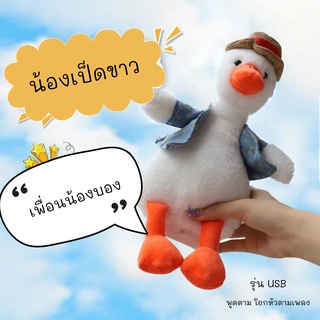 [พร้อมส่ง] เป็ดพูดได้ ระบบชาร์จ usb ไม่ง้อถ่าน ตุ๊กตาเป็ดพูดได้ เป็ดเหลือง พูดตามได้ทุกภาษา มีเพลง