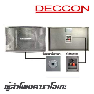 DECCON DC450(KTV10) ตู้ลำโพงคาราโอเกะขนาด 10 นิ้ว แบบ 2 ทางกำลังขับ 600 วัตต์ ทวีสเตอร์  2 ตัว เพิ่มสเปคคอน ราคาต่อ1คู่