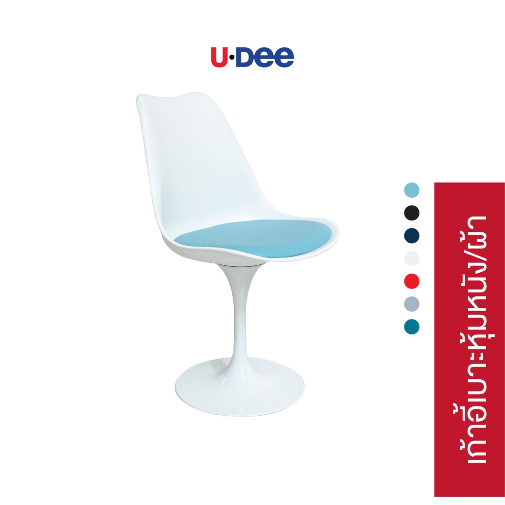 U.Dee: เก้าอี้ Tulip Chair รุ่น PP-635E ขาเหล็กหมุนได้ 360 องศา พร้อมพนักพิงดีไซน์รูปทรงดอกทิวลิป นั