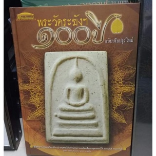 หนังสือ 100 ปีวัดระฆังฉบับปรับปรุง 480 หน้า ชี้ตำหนิ ของ ป.สตูดิโอ(มือ 1)