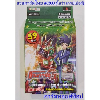 การ์ด แวนการ์ดไทย #CD33 (แคลน โนว่า เกรปเปอร์ เด็ค หุ่นยนต์เทพอัลติเมทไรเซอร์) มีการ์ด 58 ใบ"พร้อมส่ง"