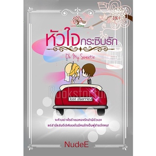 หัวใจกระซิบรัก (Oh my sweetie) / NudeE (สนพ. เลิฟการ์เด้น) / ใหม่ 98%