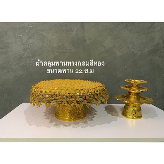 ผ้าคลุมพานทรงกลมสีทองริมดิ้นทองขนาดพาน22ซ.ม
