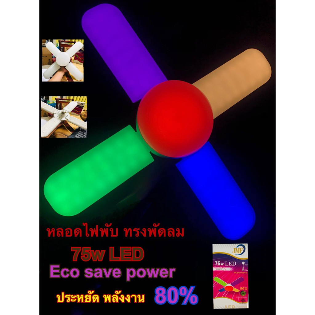 หลอดไฟ led JMF 75W (RGB) หลอดไฟ หลอดไฟทรงพัดลม หลอดไฟ led พับได้ หลอดไฟทรงใบพัด ในหลอดเดียว หลอดประห