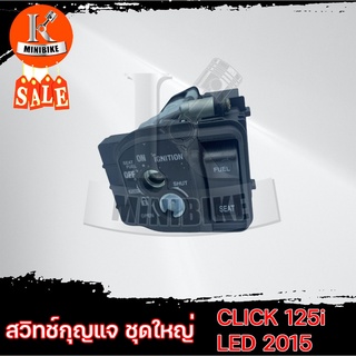 สวิทช์กุญแจ HONDA CLICK125i ปี2015 LED ชุดใหญ่ / ฮอนด้า คลิก125ไอ ปี2015 ไฟหน้า LED