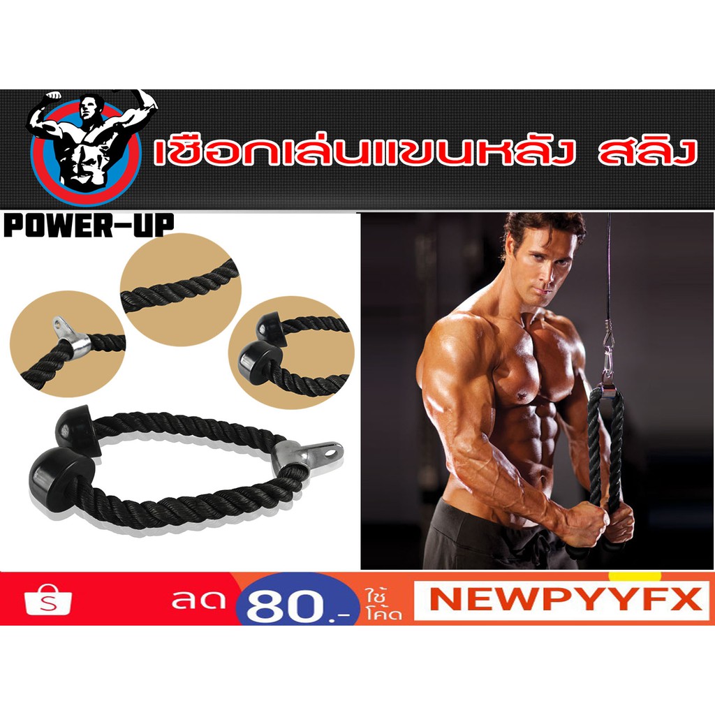 เชือกเล่นแขนหลัง รุ่น Tricep Rope Attachment ส่งในไทย