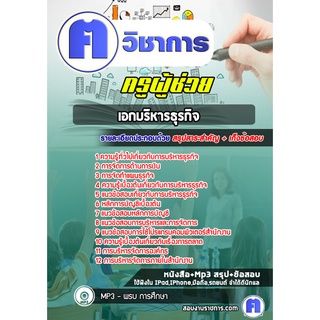 หนังสือเตรียมสอบ #เอกบริหารธุรกิจ