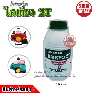 น้ำมัน 2T ยี่ห้อ ไดเกียว DAIKYO ขนาด 0.5 ลิตร น้ำมันเครื่อง 4T ขนาด 0.7 ลิตร