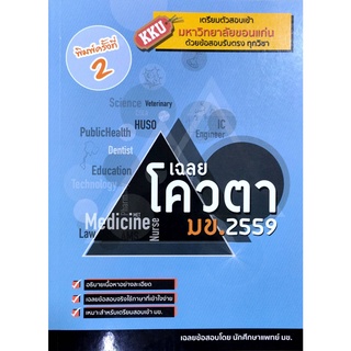 (ลดพิเศษ) เฉลยโควตา มข. 2559 (ราคาปก 250.-) 9786164138377