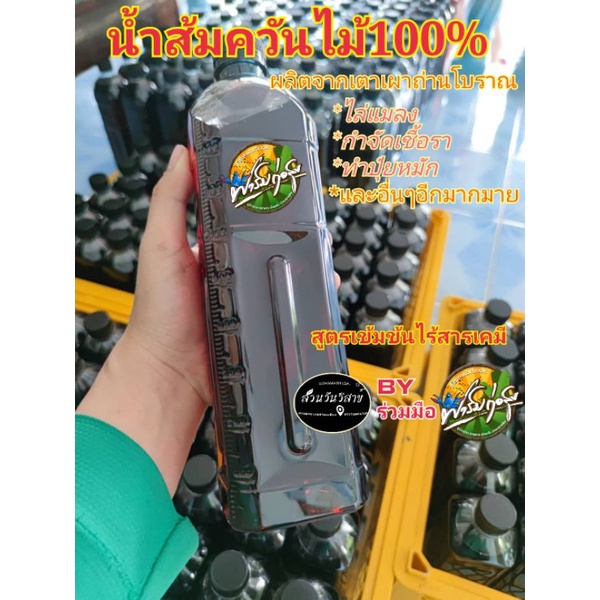 น้ำส้มควันไม้ 100%สูตรเข้มข้นไร้สารเคมี ผ่านการทดลองใช้งานจริง จากสวนวันวิสาข์   อ.วังทอง จ.พิษณุโลกเนื่อที่23ไร่