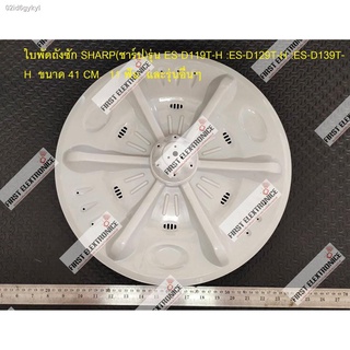 ใบพัดถังซัก SHARP(ชาร์ป)รุ่น ES-D119T-H :ES-D129T-H :ES-D139T-H ขนาด 41 CM. 11 ฟัน