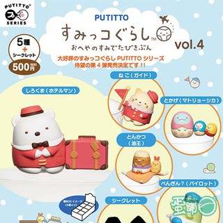 เกาะขอบแก้ว Sumikko Gurashi Vol.4 (แบบสุ่มเลือกแบบไม่ได้)