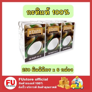 FUstore_[พร้อมส่ง] 6x250มล. Chaokoh ชาวเกาะ กะทิแท้ 100% กะทิคั้น กะทิกล่อง Coconut milk ทำขนมไทย ทำอาหาร ทำแกง ใส่แกง