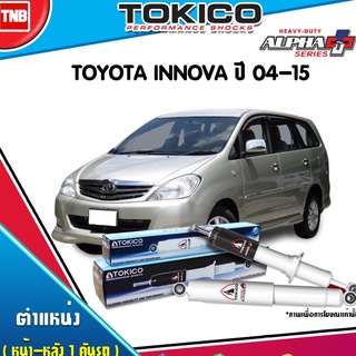 โช๊คอัพ toyota innova รถตู้ โตโยต้า อินโนวา alpha plus ปี 2004-2015 tokico