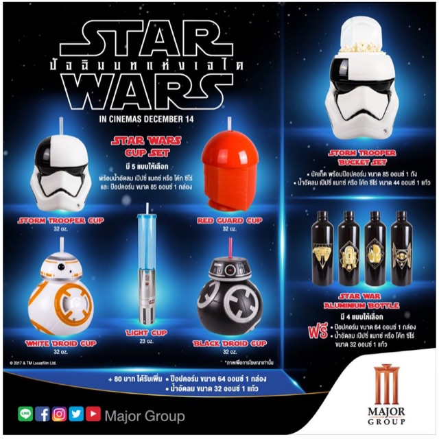 แก้วน้ำ Star War สตาร์วอร์ ของเมเจอร์ Major ของใหม่ในแพค 350 บ. | Shopee  Thailand