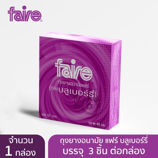 แฟร์ ถุงยางอนามัย ผิวเรียบ ขนาด 52 มม กลิ่นบลูเบอร์รี่ 3 ชิ้น จำนวน 1 กล่อง Faire Blueberry Condom 3S 1 Box