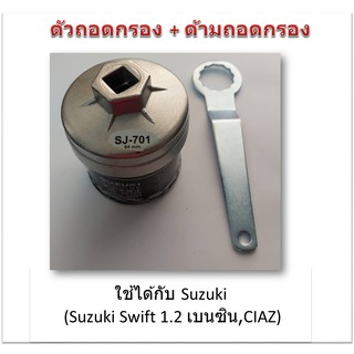 SUN JI ฝาถอดกรองน้ำมันเครื่องแบบถ้วย(64 mm.) พร้อมด้ามถอดกรอง สำหรับ Suzuki Swift 1.2 เบนซิน,CIAZ