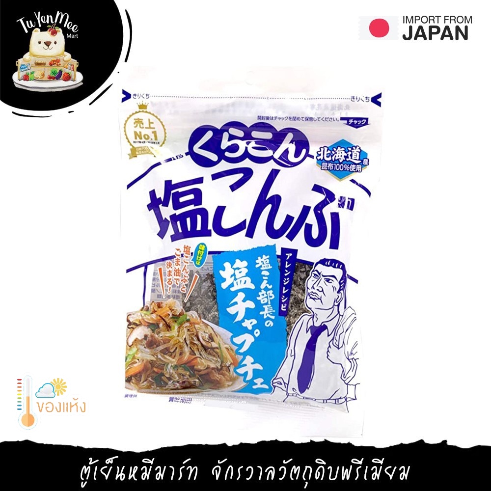 47G/PACK สาหร่ายคอมบุแห้งหมักเกลือ  KURAKON SHIO KONBU [D]