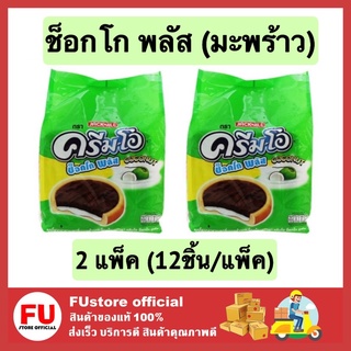 FUstore (2x12ชิ้น) ครีมโอ cream-o ช็อกโก พลัส รสคาราเมล กลิ่นมะพร้าวและช็อกโกแลต chocolate cookie caramel เค้ก ขนม