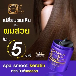 แลสลวยทรีทเม้นท์ LAE SA LUAY เงางาม ขนาด 250 ml.