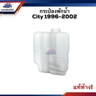 💦 (แท้💯%) กระป๋องพักน้ำ / หม้อพักน้ำ Honda City 1996-2002 Type-Z,2003-2008 ZX,2009-2013 GM