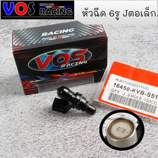 หัวฉีดน้ำมันแต่ง  6รู J 150cc (ตอเล็ก)  หัวฉีดแต่ง  W110i2014-2019 - MSX -PCX - Dream - W125i new*อย่าลืมเช็คหัวฉีดที่ติ